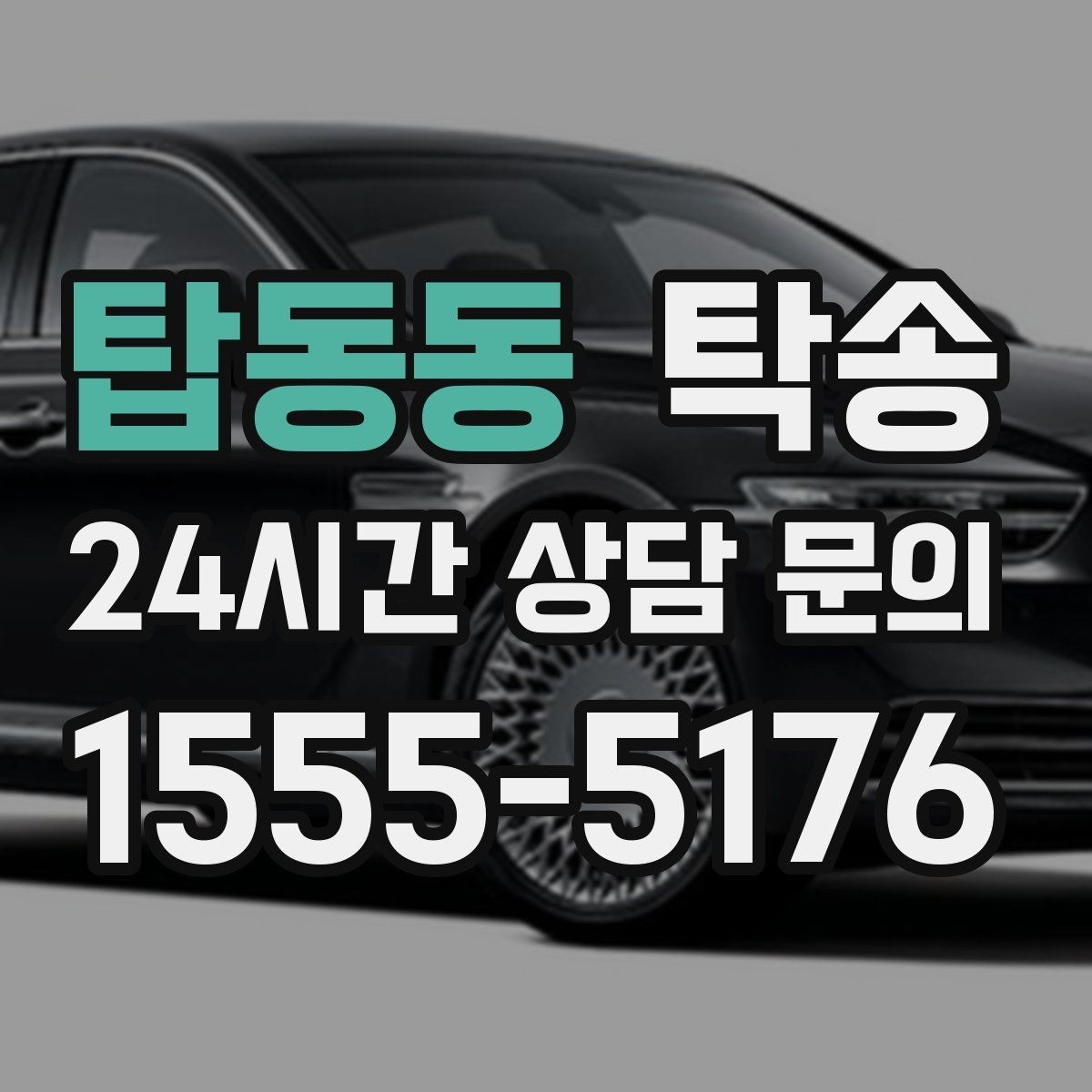 탑동동 탁송 실비 정산과 명확한 증빙으로 마무리