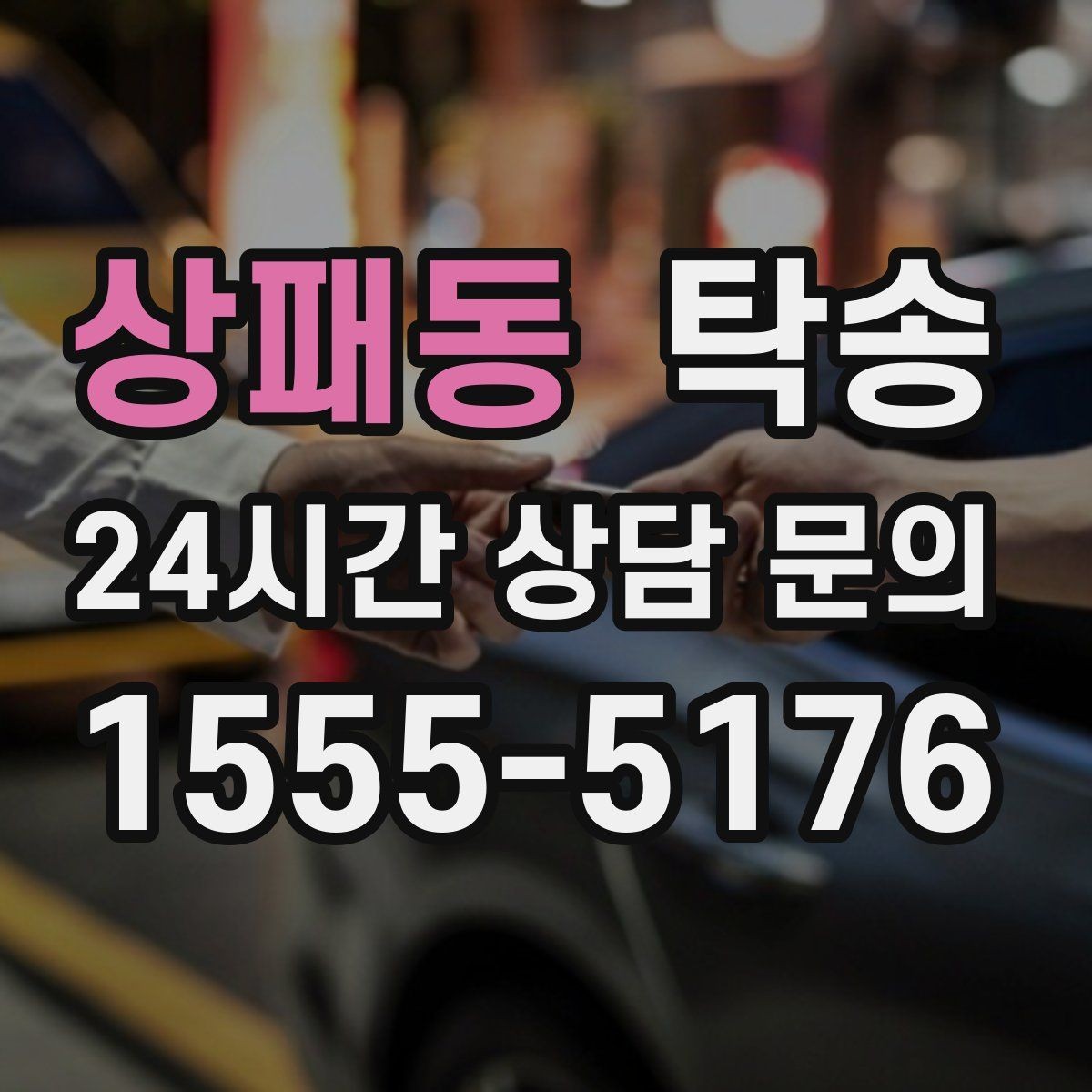 상패동 탁송 건물 출입 절차를 사전 확인 후 진행