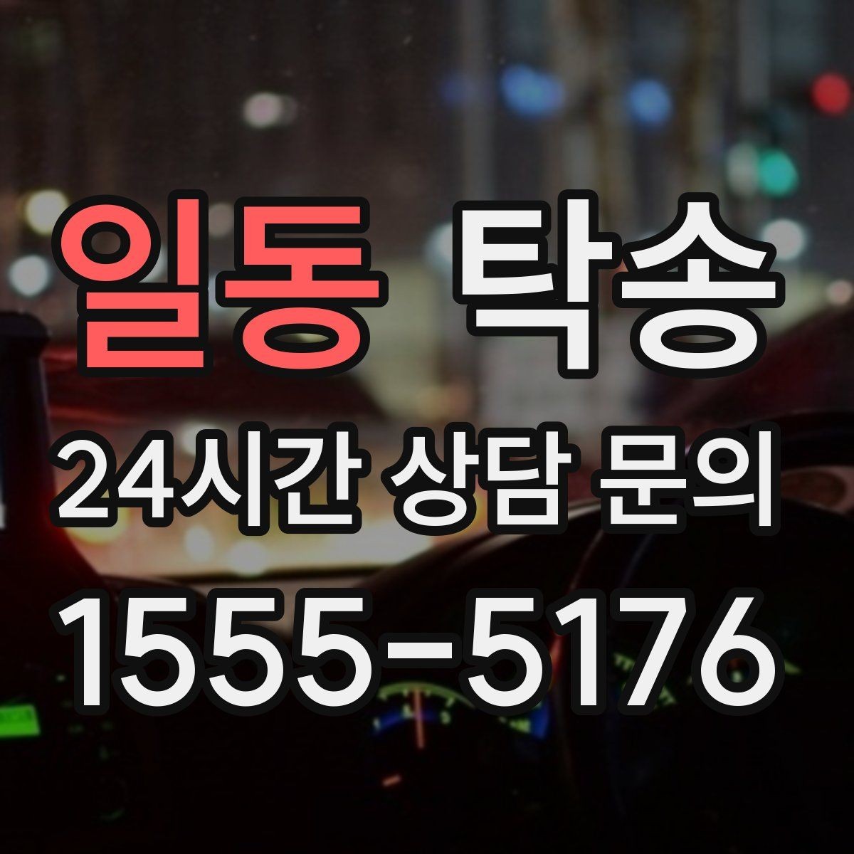 일동 탁송 도로 통제 정보의 실시간 반영