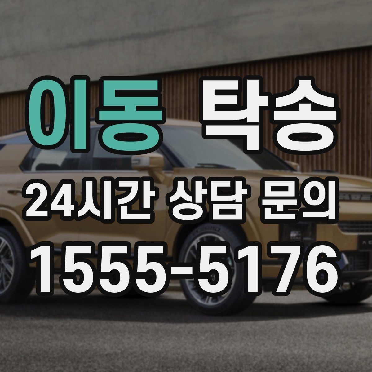 이동 탁송 연료 잔량이 낮을 때 최소 주유로 대응