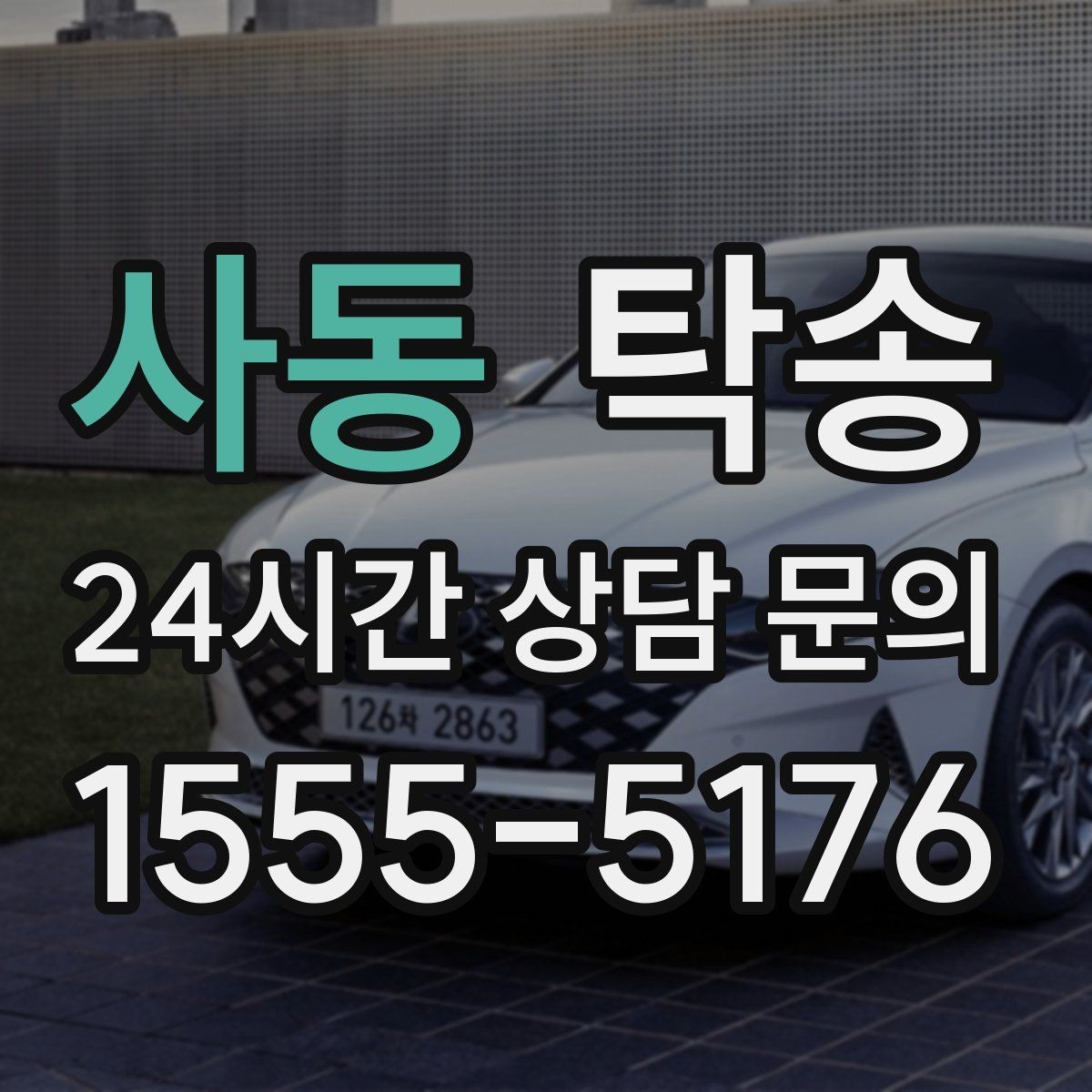 사동 탁송 수막 현상 대비 속도 관리로 안전 확보