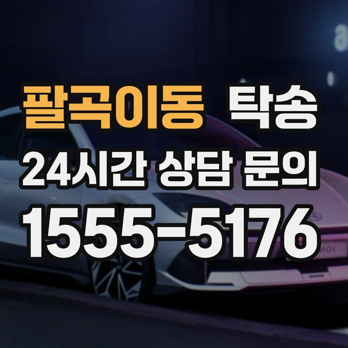팔곡이동 탁송 지연 발생 시 추가 요금 없이 안내 우선