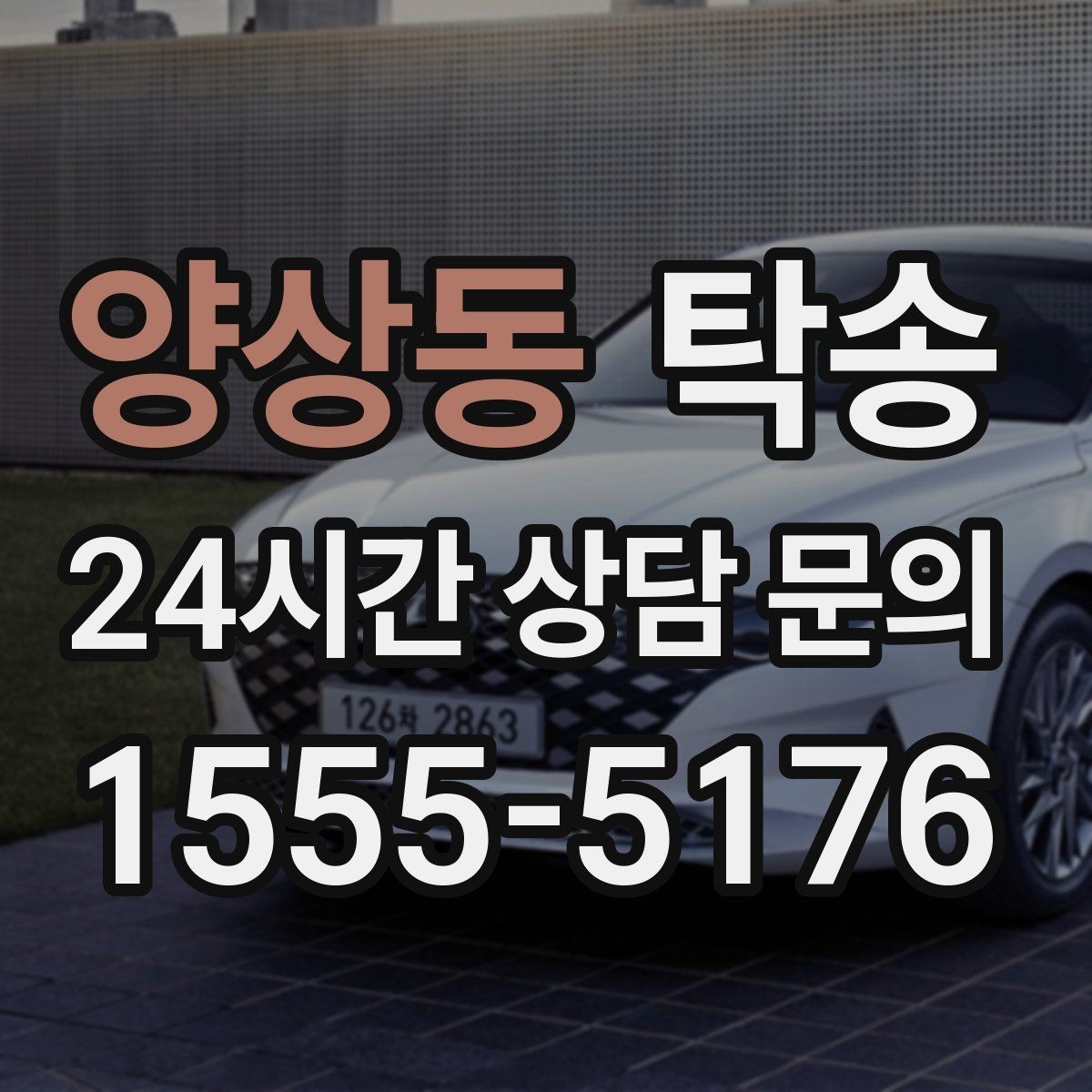 양상동 탁송 일정 연계를 위한 도착 알림 제공