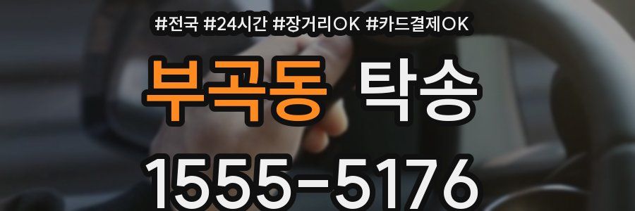 부곡동 탁송