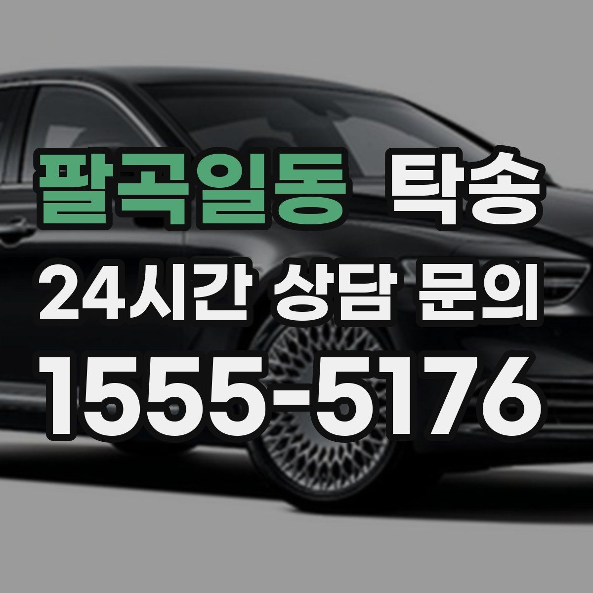팔곡일동 탁송 강풍 예보 시 고가도로 우회 경로 선택
