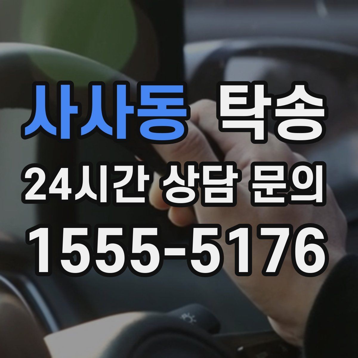 사사동 탁송 접근 어려운 건물의 대안 지점 제안