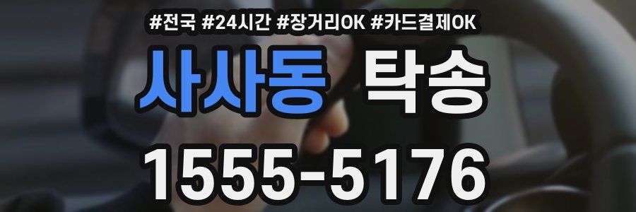 사사동 탁송
