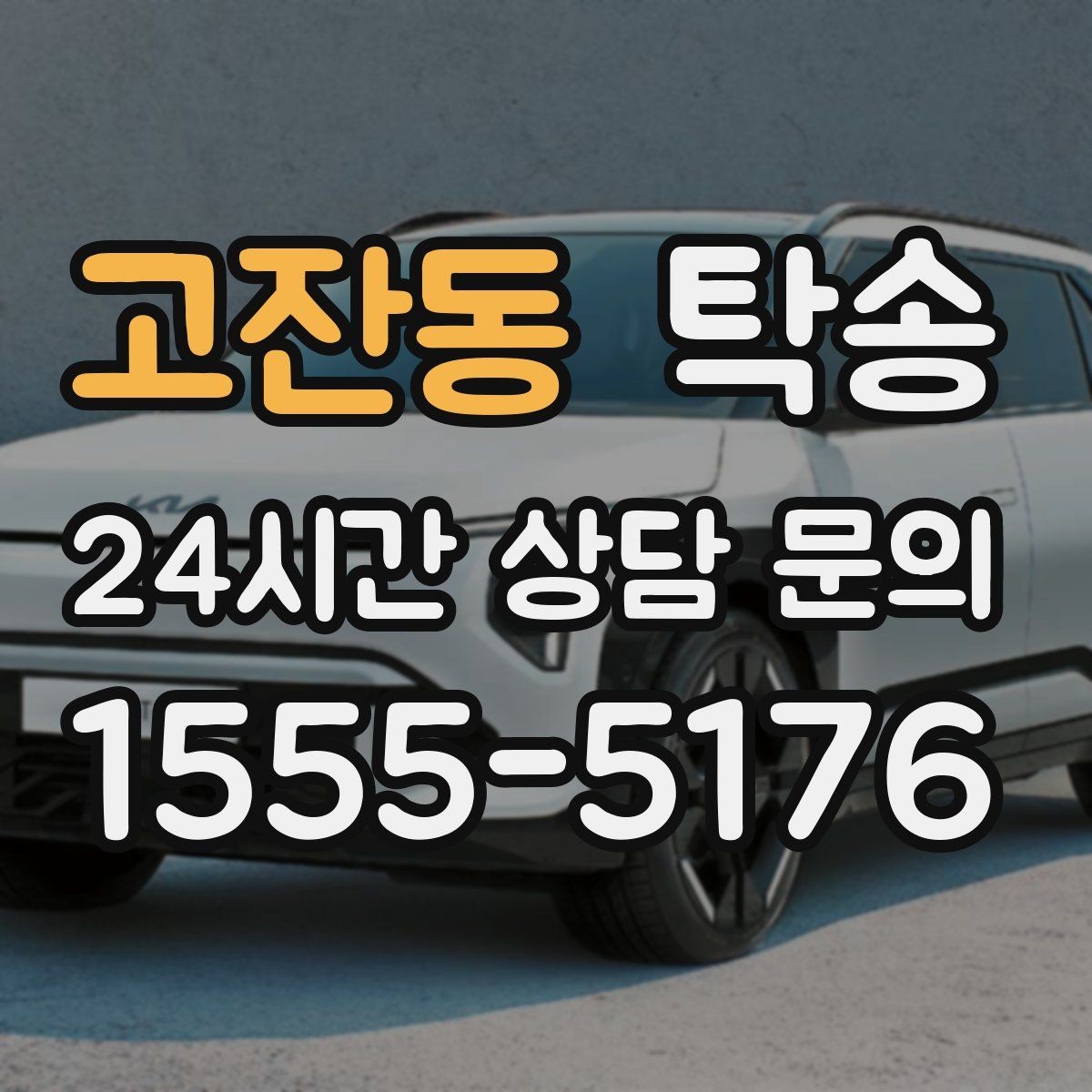 고잔동 탁송 키와 서류만 준비하면 시작되는 절차