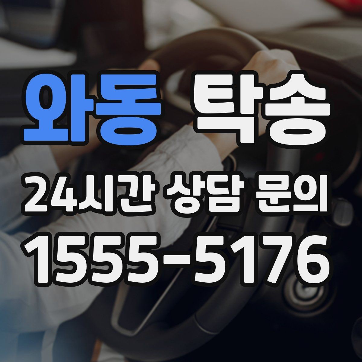 와동 탁송 비상 매뉴얼로 예기치 못한 상황 대응