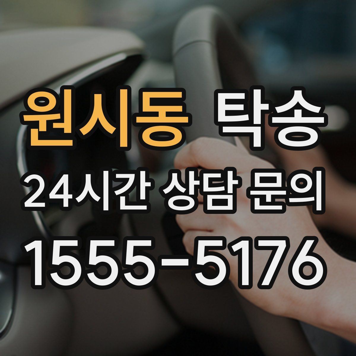 원시동 탁송 도착 전 고객 연락으로 인도 준비 완료