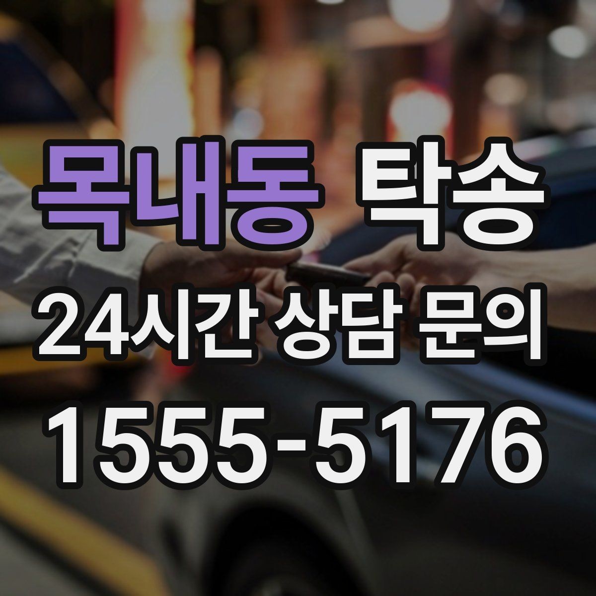 목내동 탁송 도로 통제 정보의 실시간 반영