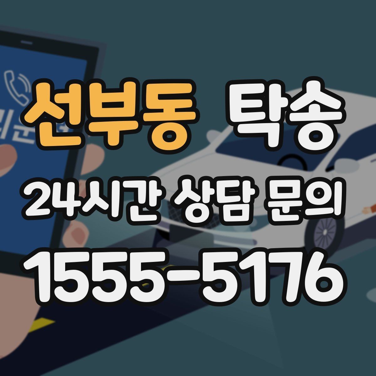 선부동 탁송 공사 구간 회피를 위한 최신 경로 반영