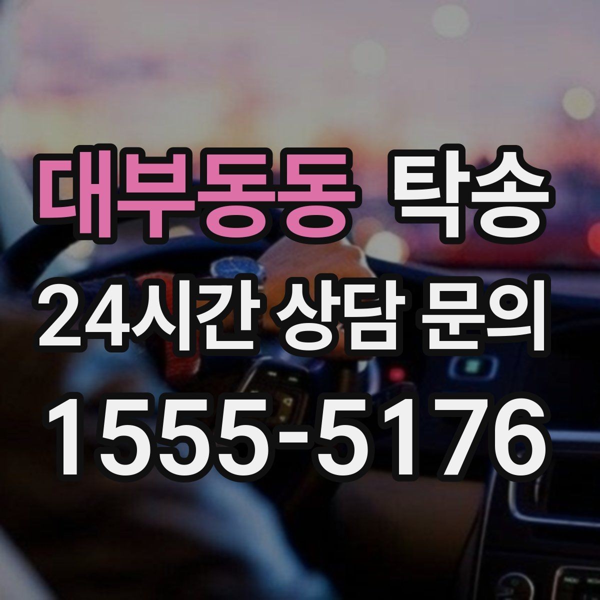대부동동 탁송 장거리 이전도 정시 인도로 마무리합니다