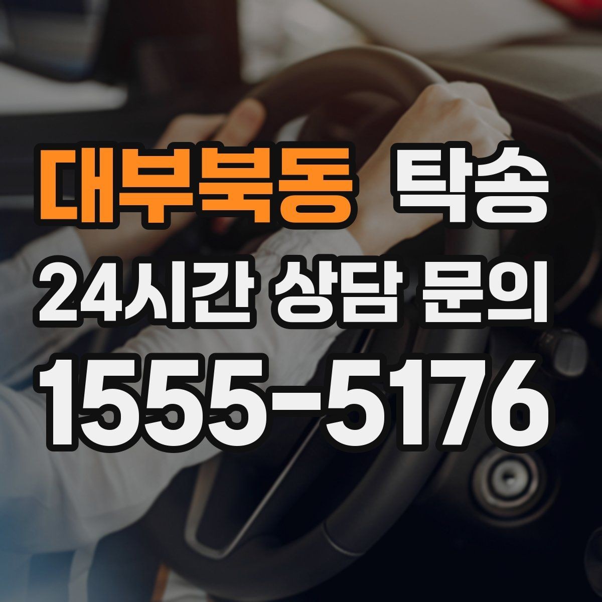 대부북동 탁송 목적지 동선 점검으로 긁힘 위험 예방