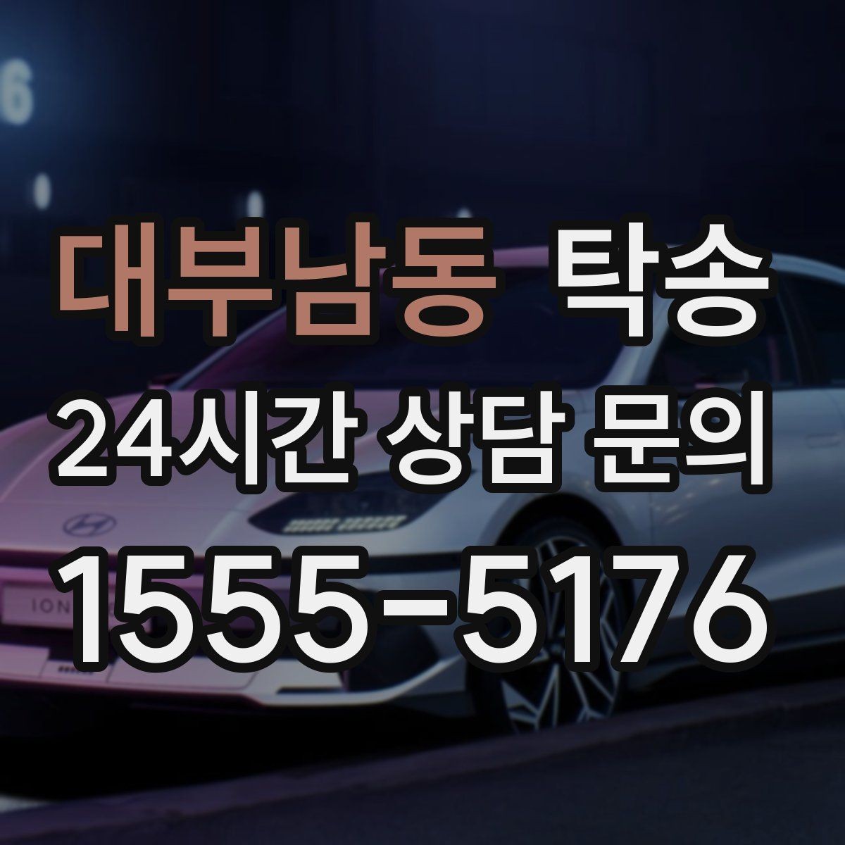 대부남동 탁송 매입처에서 보관지까지 책임 운행