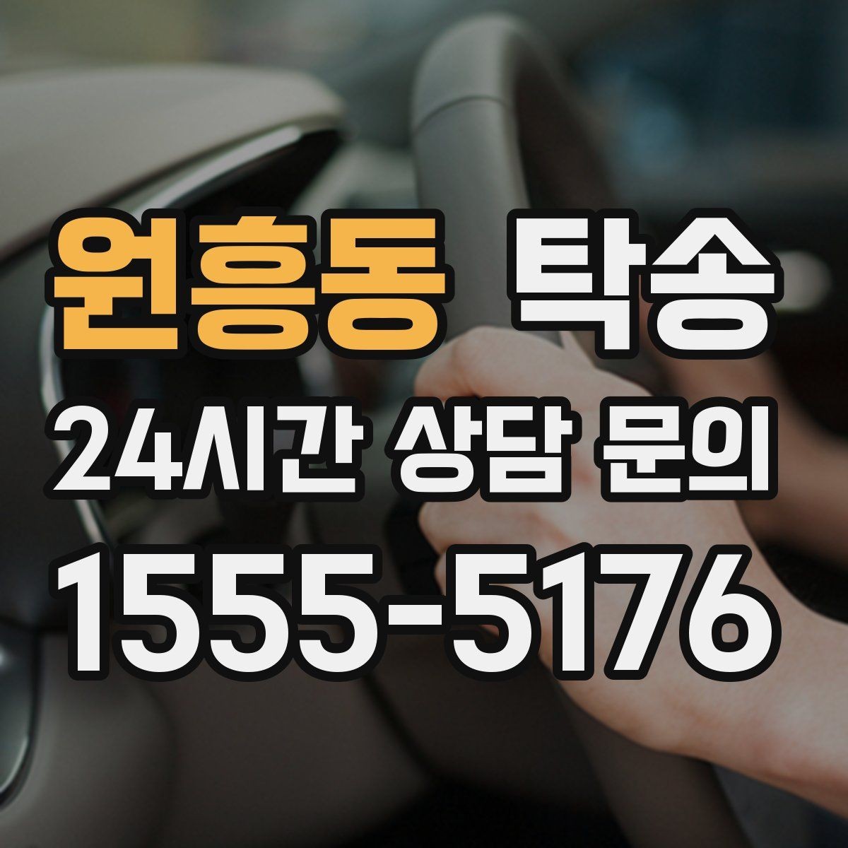 원흥동 탁송 돌발 통제 구간 발생 시 즉시 우회 대응