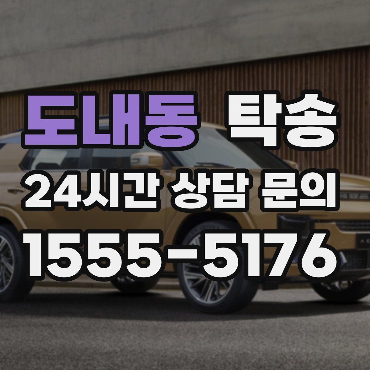 도내동 탁송 장거리 전용 휴식 지점을 반영한 운행