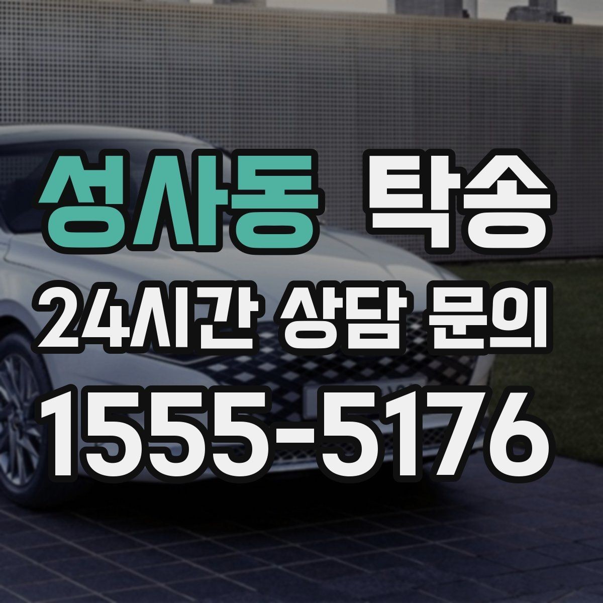 성사동 탁송 낮은 차고 차량도 안전한 접근