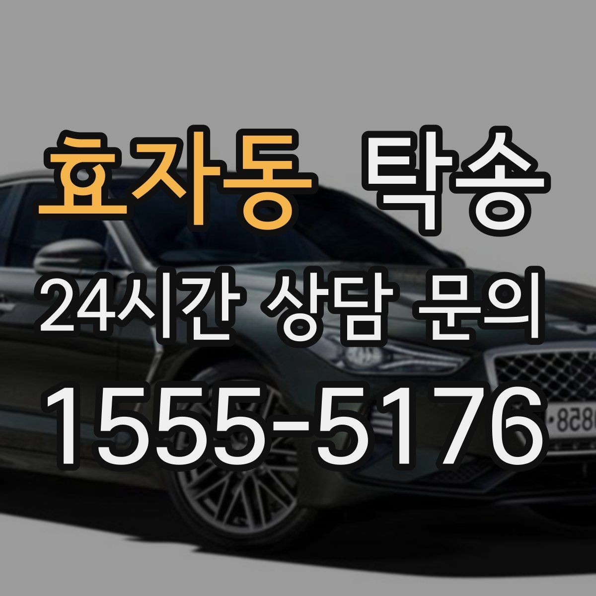 효자동 탁송 일정 변동에도 대체 선택지를 신속 제시