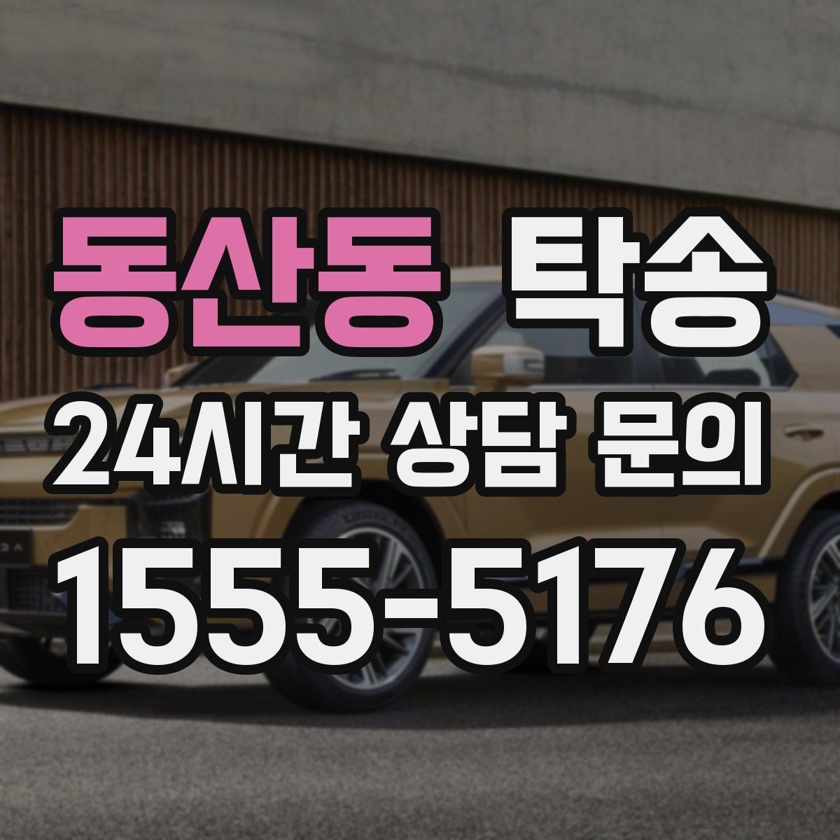 동산동 탁송 촉박한 일정에도 시간 관리로 대응하기