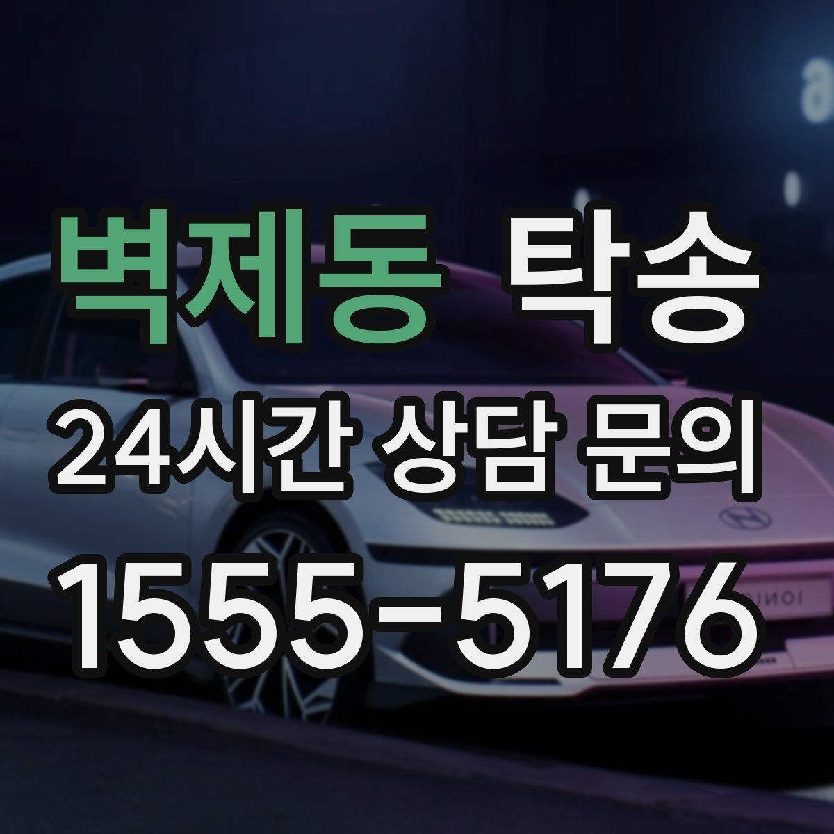 벽제동 탁송 급가속 급회전 없이 정숙 운행