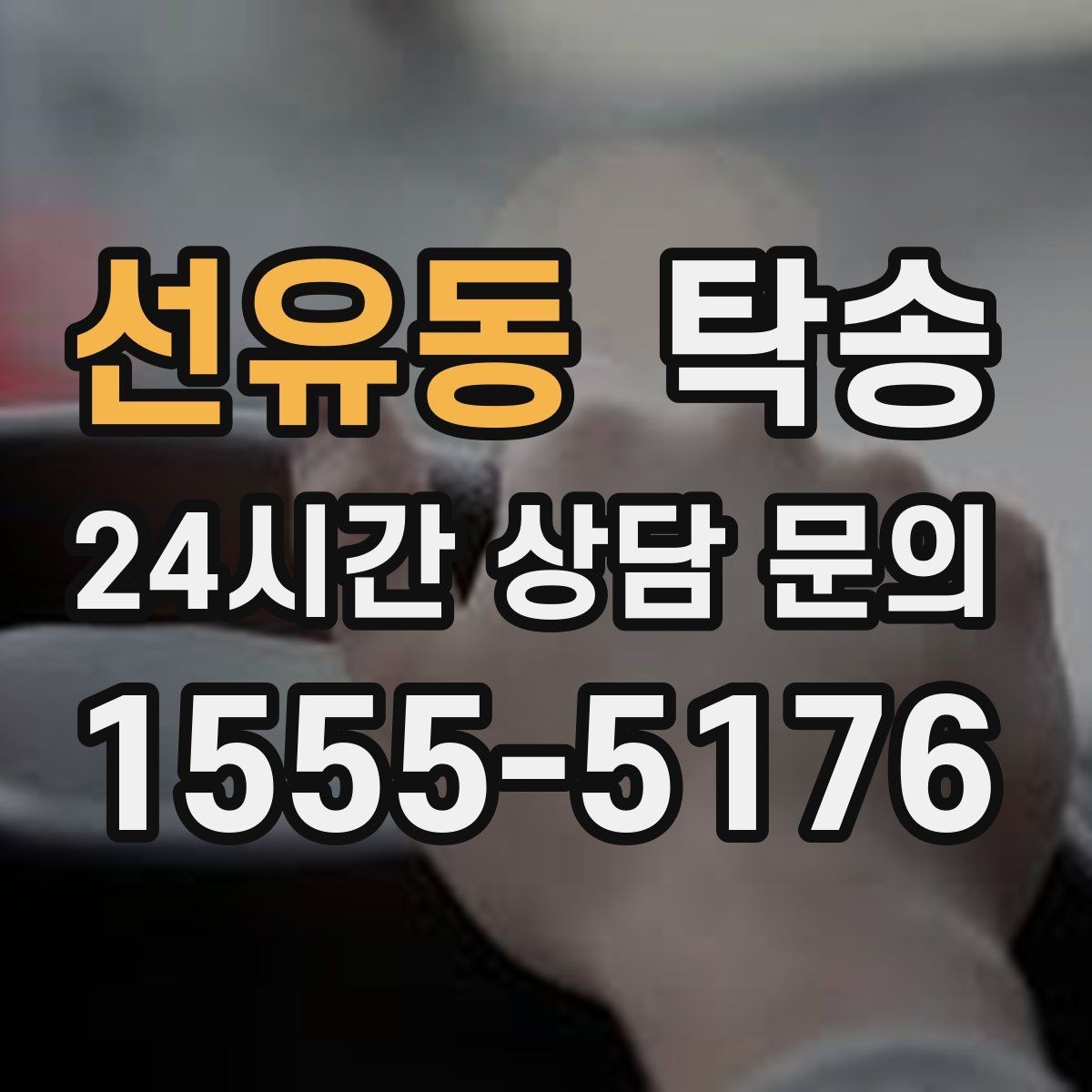 선유동 탁송 비상 매뉴얼로 예기치 못한 상황 대응