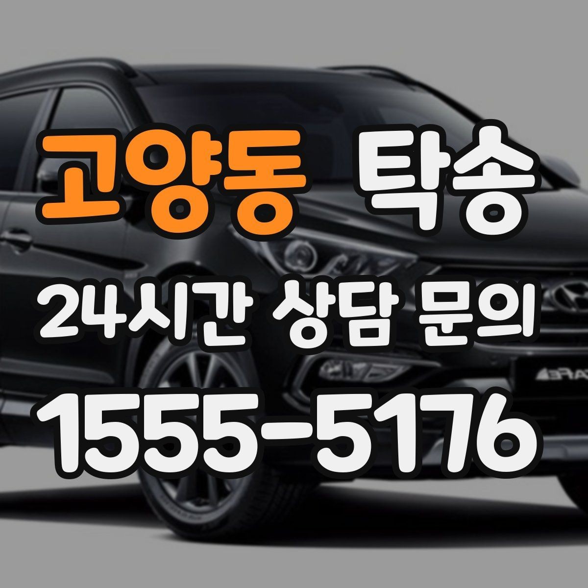 고양동 탁송 목적지 주차 동선까지 꼼꼼한 점검