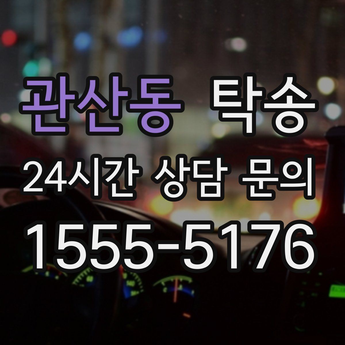 관산동 탁송 목적지 변경은 동의 후 반영 원칙