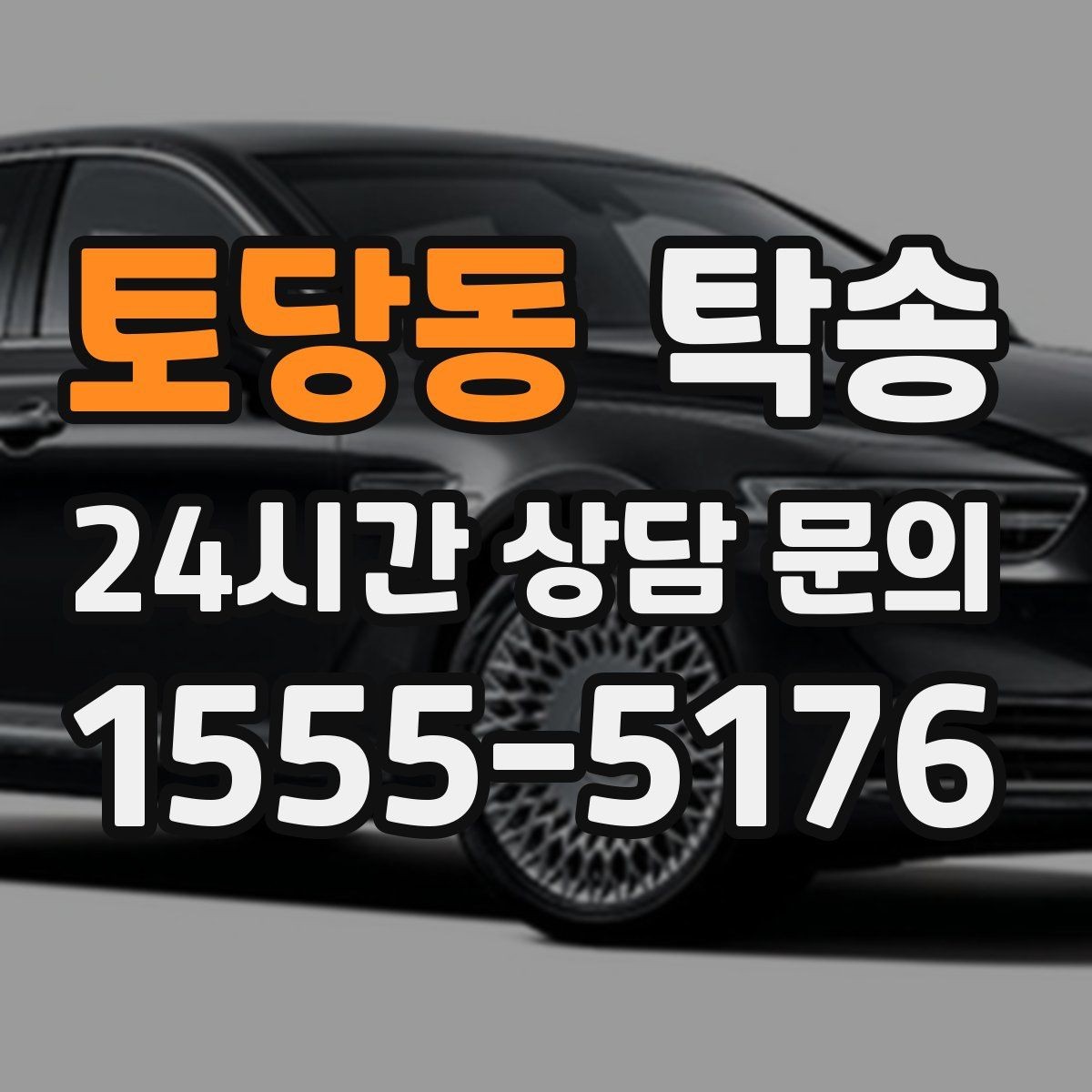 토당동 탁송 일정이 바뀌어도 유연한 재배정