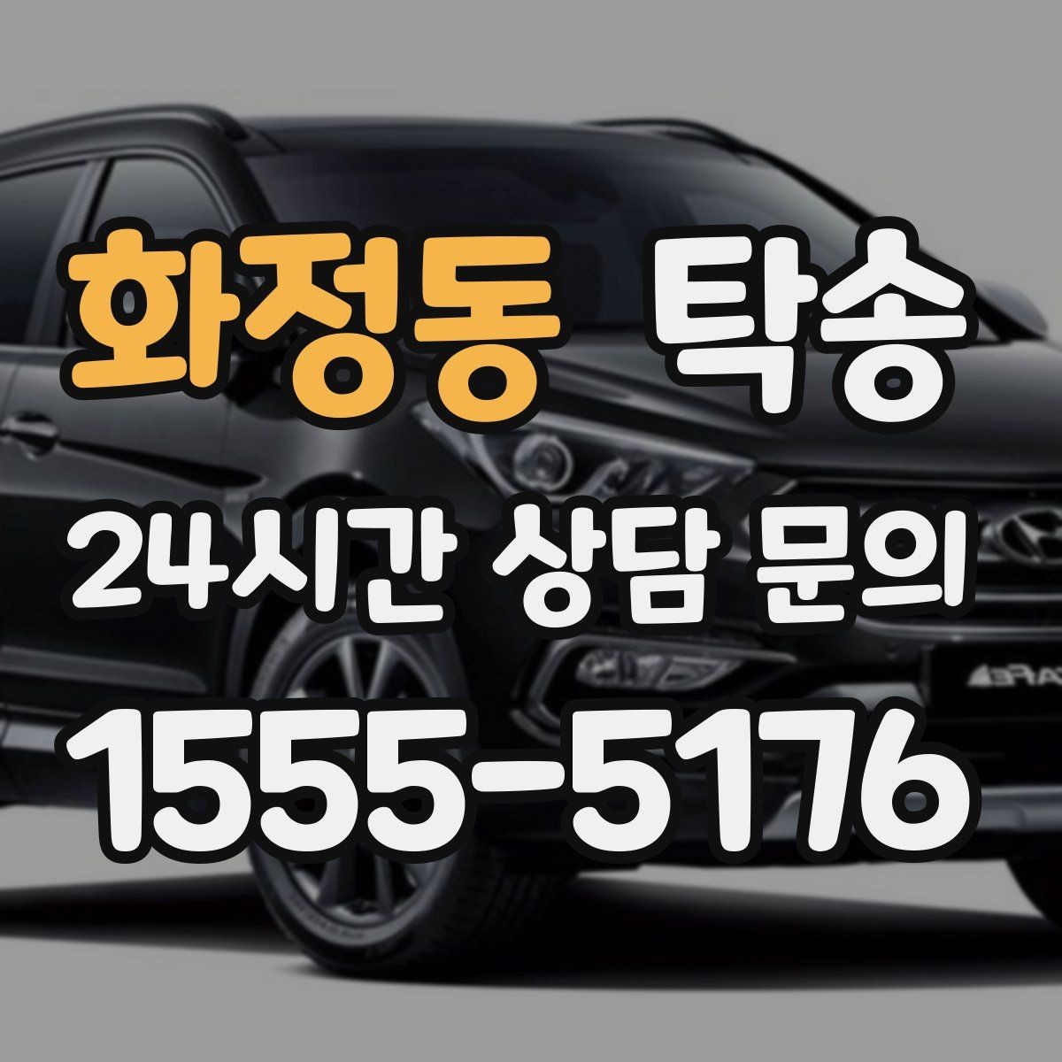 화정동 탁송 하이패스와 유료도로 실비 정산