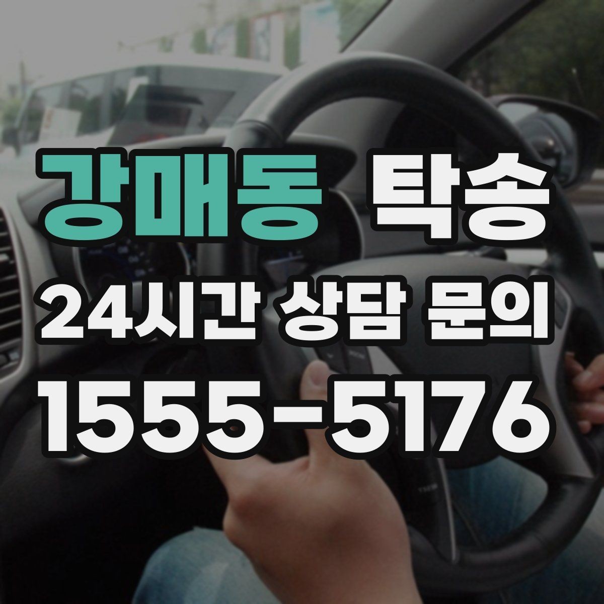 강매동 탁송 출고 당일 이동을 한 번에 끝내는 방법