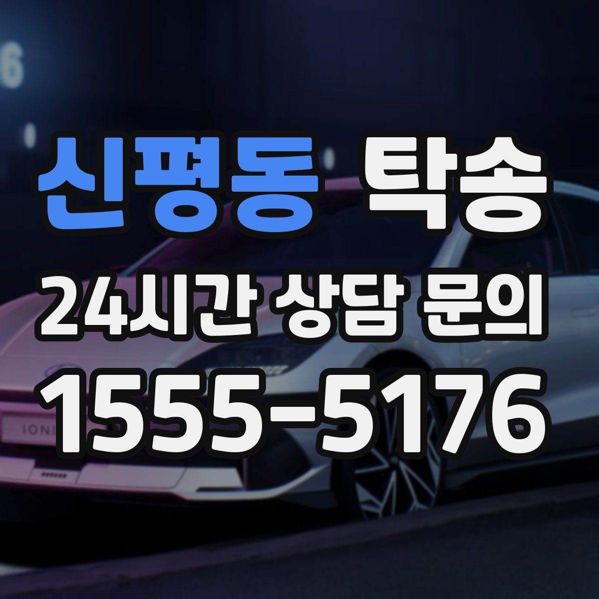 신평동 탁송 전시 세팅 시간을 고려한 여유 도착