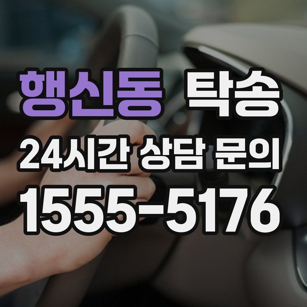 행신동 탁송 출발지와 목적지 접근성 사전 점검