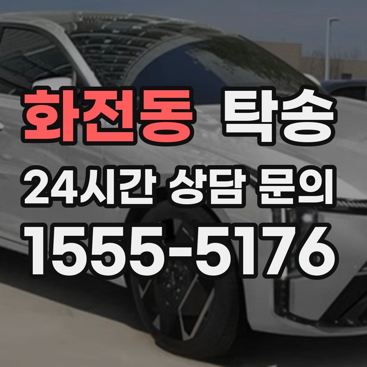 화전동 탁송 검사소 방문과 자택 인도를 한 번에 연결