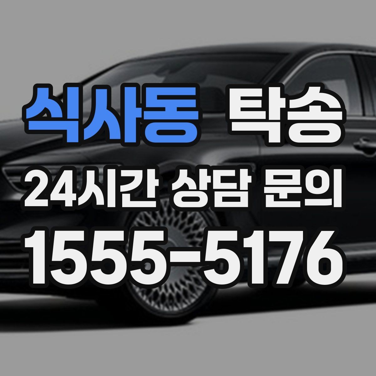 식사동 탁송 우천 시 실내 습기 관리로 쾌적 유지