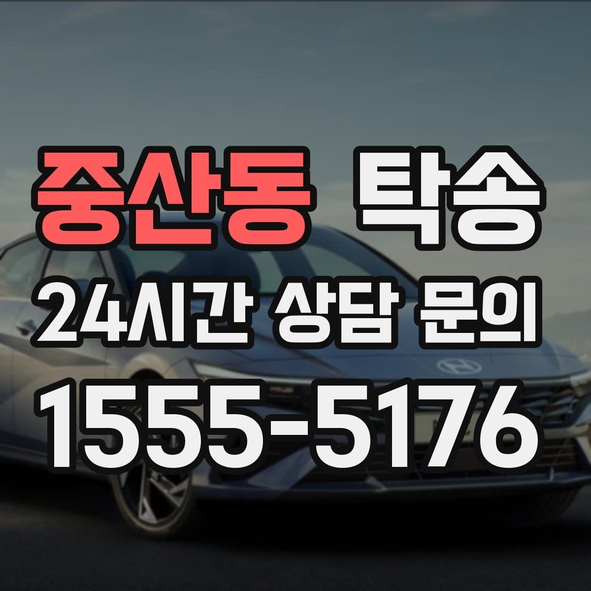 중산동 탁송 야간 일정에도 흔들림 없는 진행을 지향