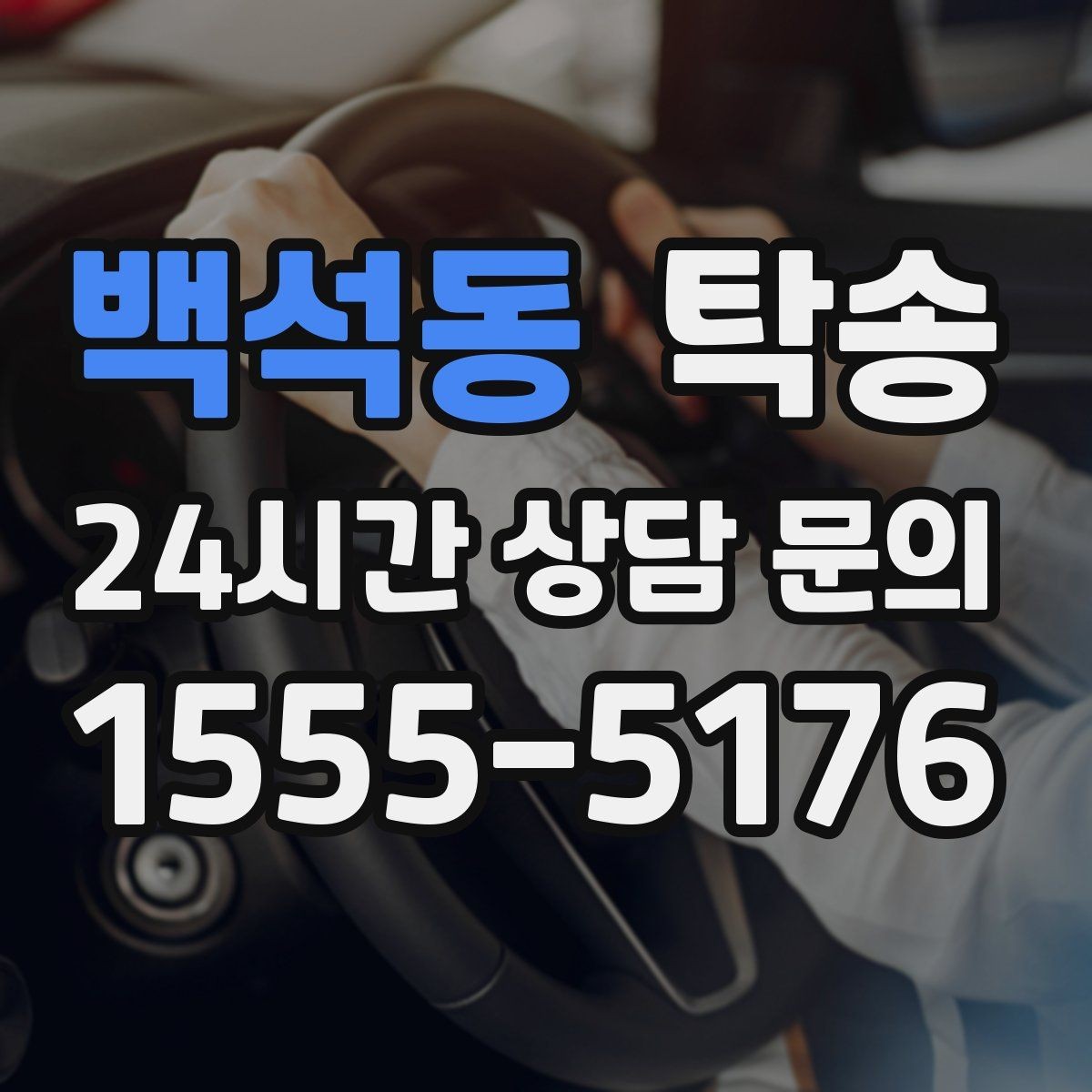 백석동 탁송 주차 기둥 간격 고려한 진입