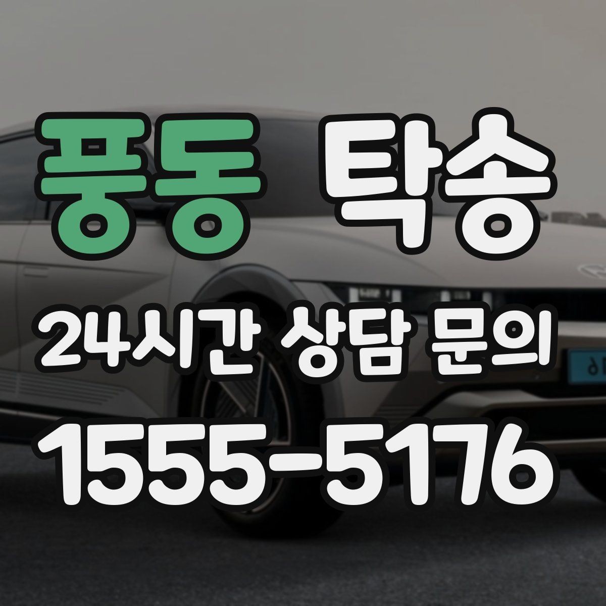 풍동 탁송 도착 정보 선공유로 문의를 줄이는 운영