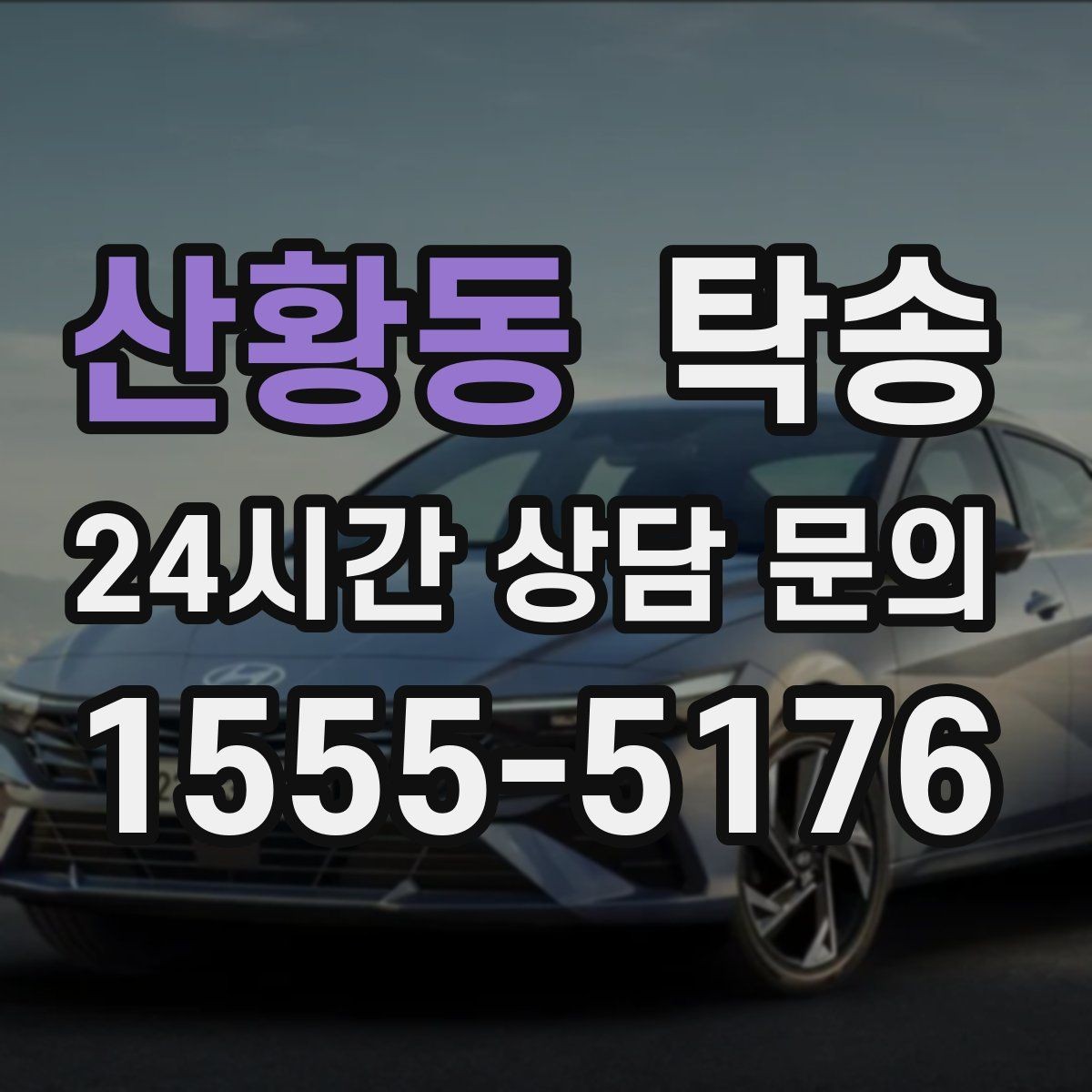 산황동 탁송 인도 후 간단 확인 연락으로 마무리