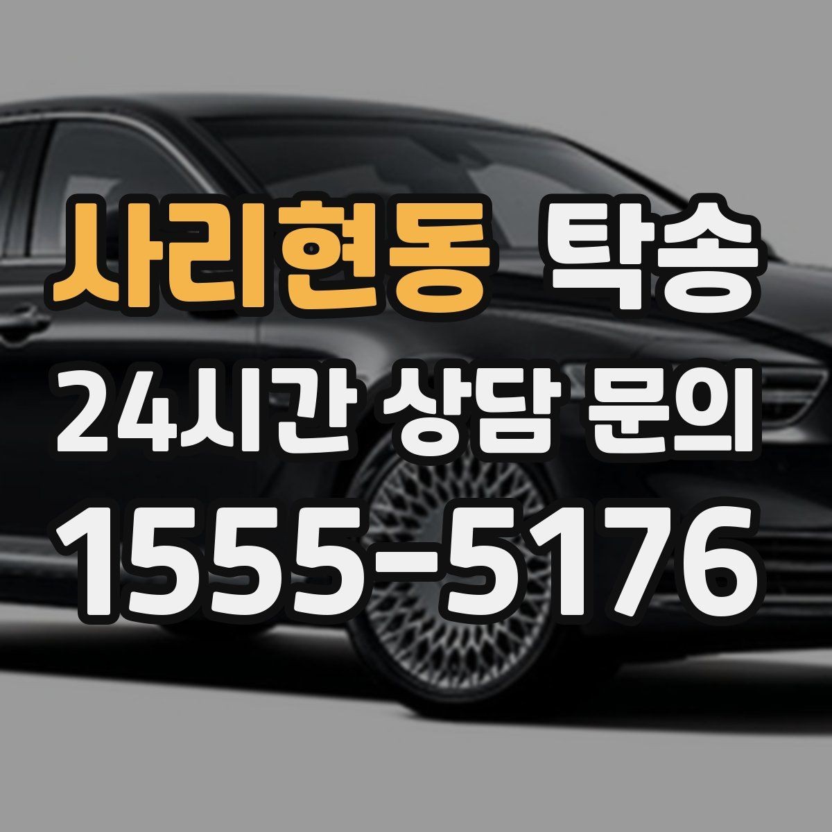 사리현동 탁송 중간 휴식 계획이 반영된 장거리 주행