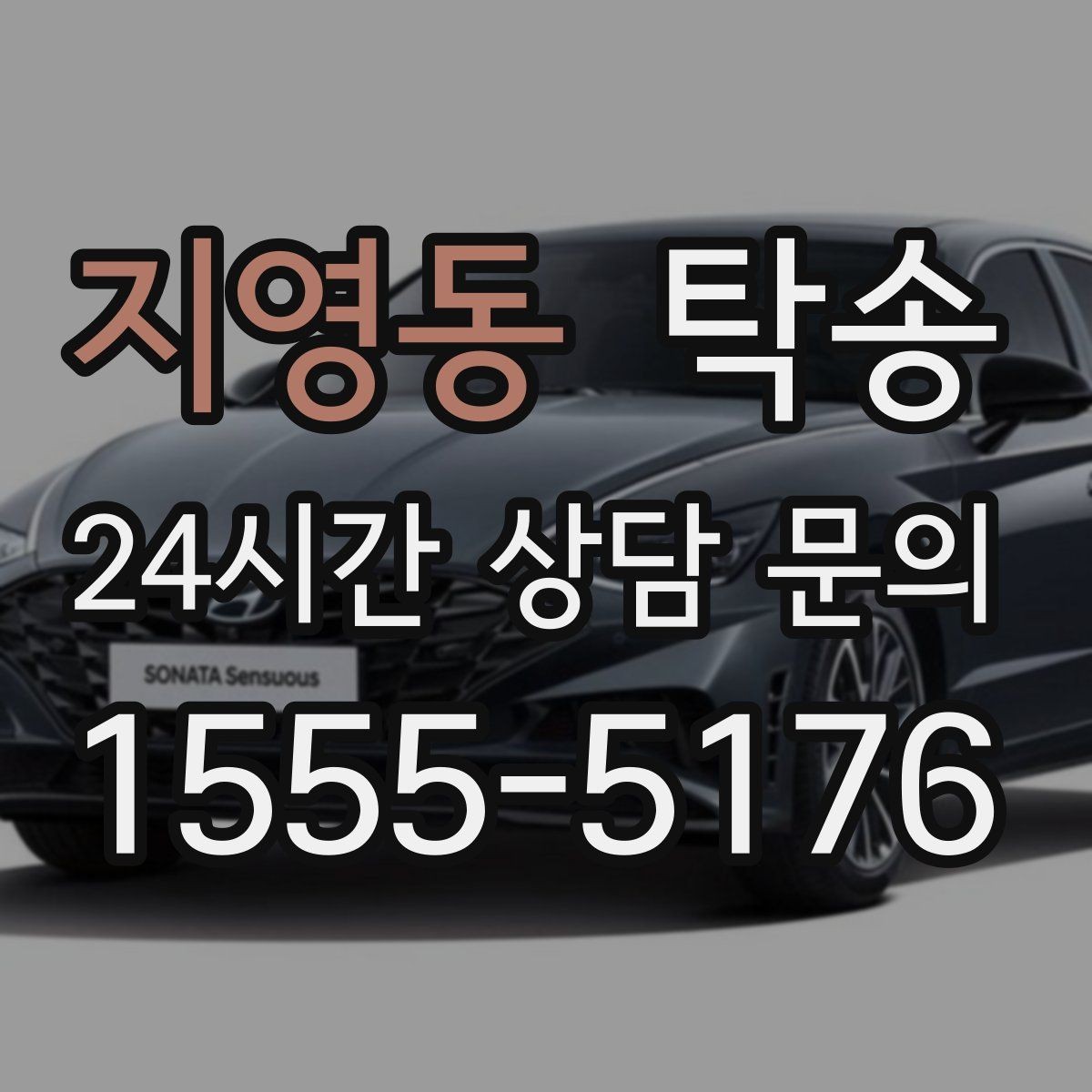 지영동 탁송 신차 인수 당일 안전한 이동 약속