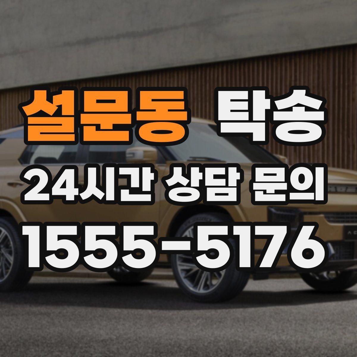 설문동 탁송 고객 요청 사항을 체크리스트로 반영