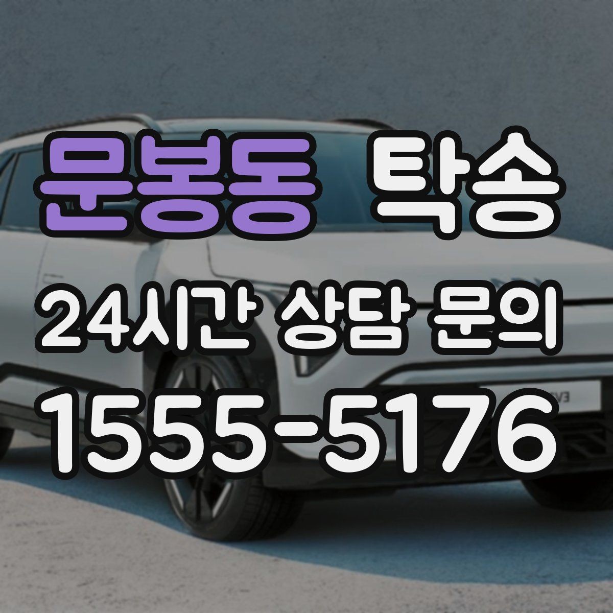 문봉동 탁송 우회 필요 시 비용 변동 사전 설명