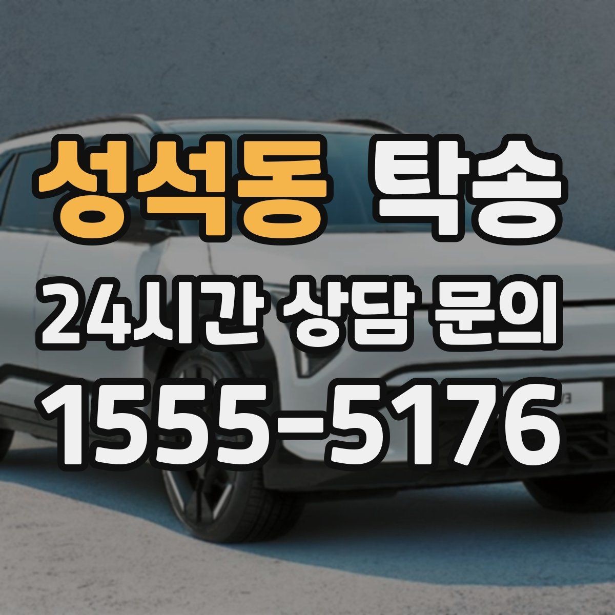 성석동 탁송 지연 예상 시 선제 안내로 불안 해소