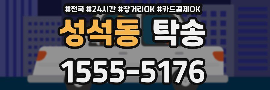 성석동 탁송