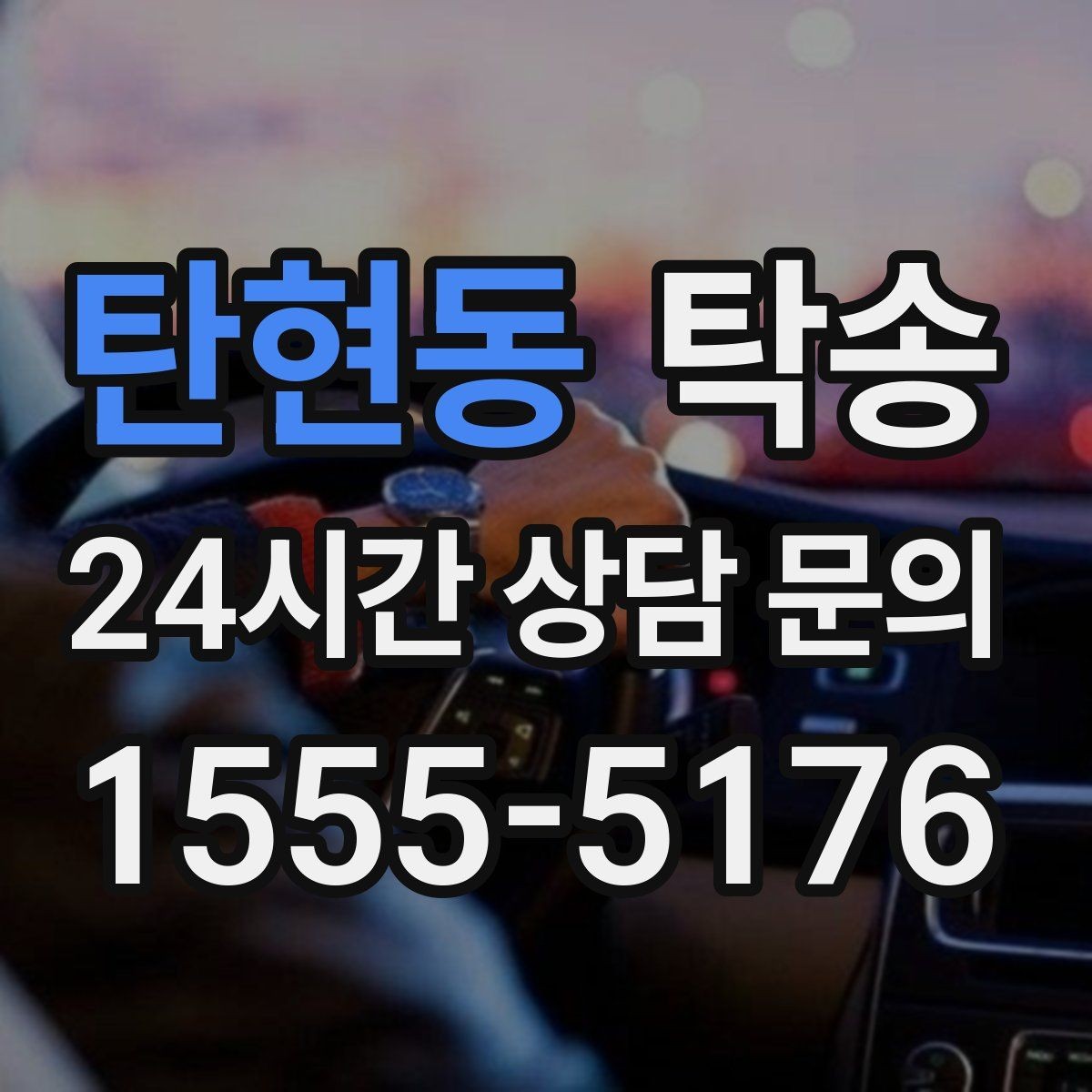 탄현동 탁송 시간 고정 일정에 맞춘 여유 도착