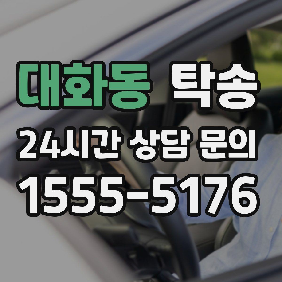대화동 탁송 전시장 뒷문 동선까지 체크하고 접근