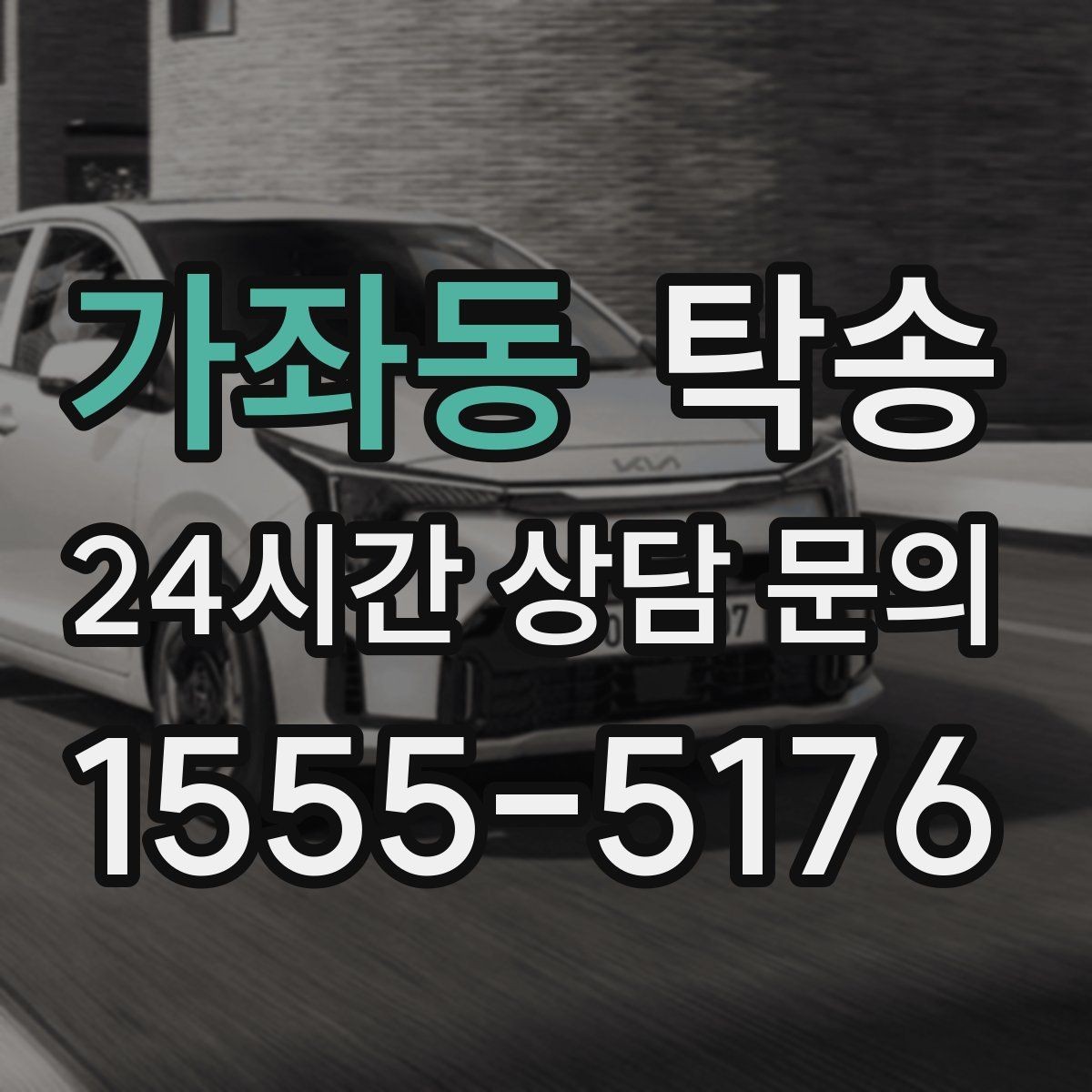 가좌동 탁송 사진 기록으로 인수인계가 선명한 운행