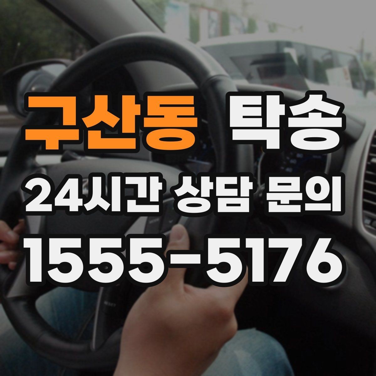 구산동 탁송 단계별 도착 알림으로 흐름이 선명