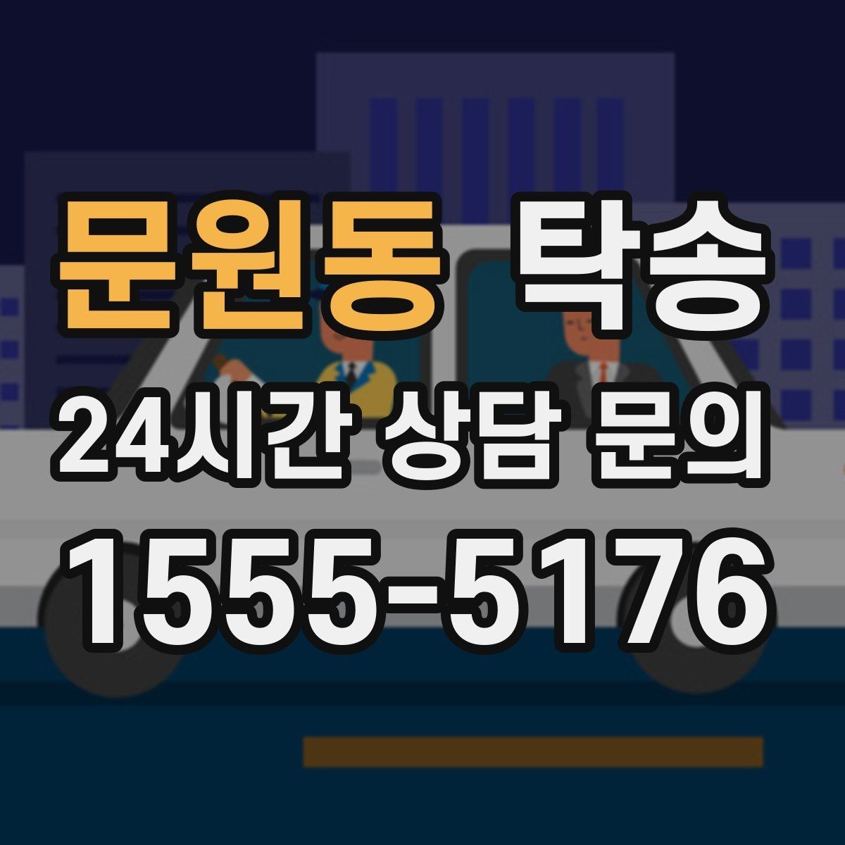 문원동 탁송 법정 운행 시간 기준을 준수한 일정